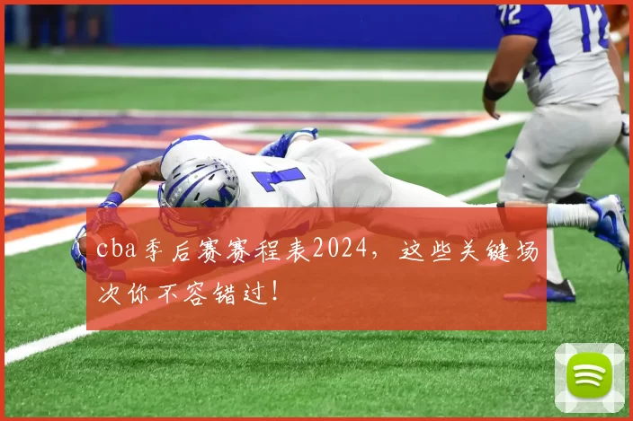 cba季后赛赛程表2024，这些关键场次你不容错过！