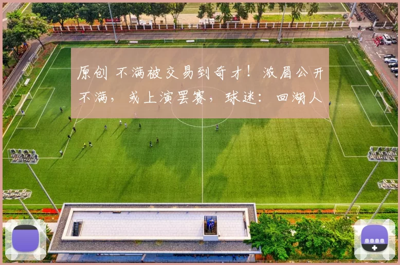 原创 不满被交易到奇才!浓眉公开不满,或上演罢赛,球迷:回湖人队吧