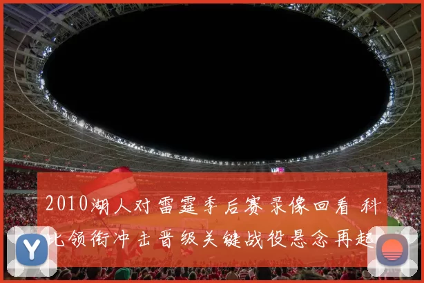 2010湖人对雷霆季后赛录像回看 科比领衔冲击晋级关键战役悬念再起