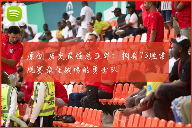 原创 历史最强总亚军：拥有73胜常规赛最佳战绩的勇士队