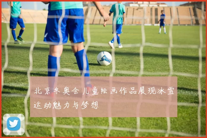北京冬奥会儿童绘画作品展现冰雪运动魅力与梦想