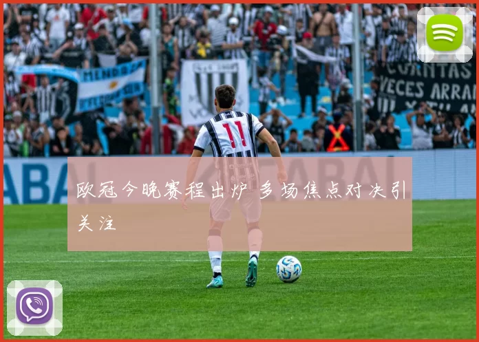 欧冠今晚赛程出炉 多场焦点对决引关注