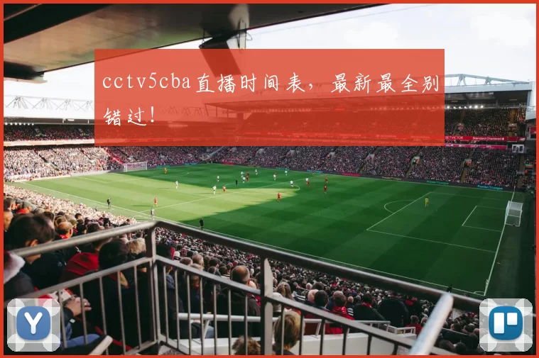 cctv5cba直播时间表,最新最全别错过!
