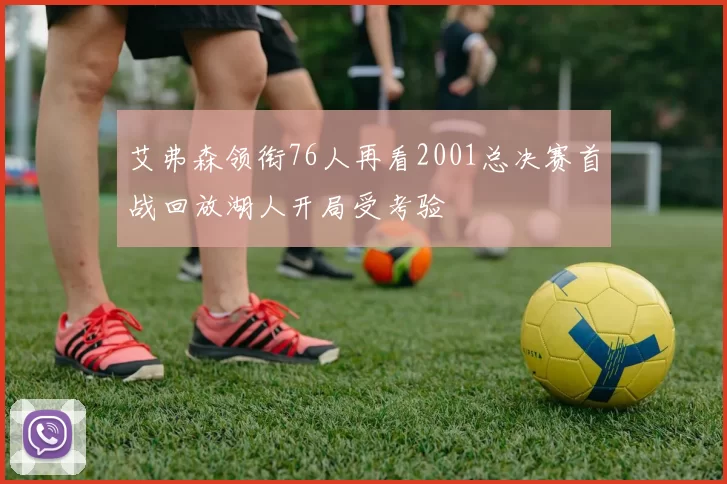 艾弗森领衔76人再看2001总决赛首战回放湖人开局受考验