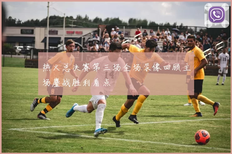 热火总决赛第三场全场录像回顾主场鏖战胜利看点