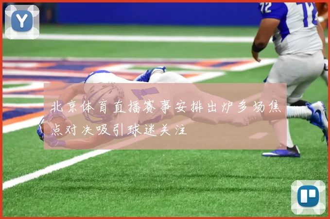 北京体育直播赛事安排出炉多场焦点对决吸引球迷关注