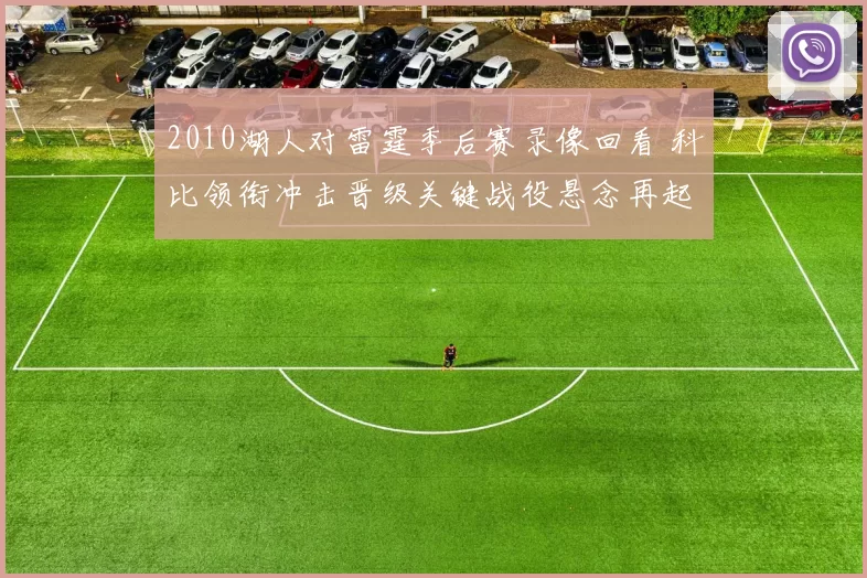 2010湖人对雷霆季后赛录像回看 科比领衔冲击晋级关键战役悬念再起