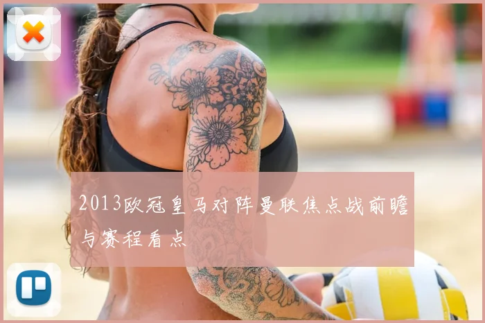 2013欧冠皇马对阵曼联焦点战前瞻与赛程看点
