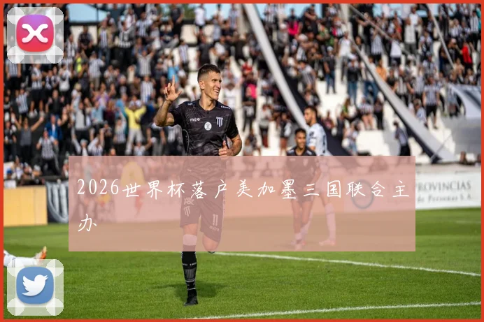 2026世界杯落户美加墨三国联合主办