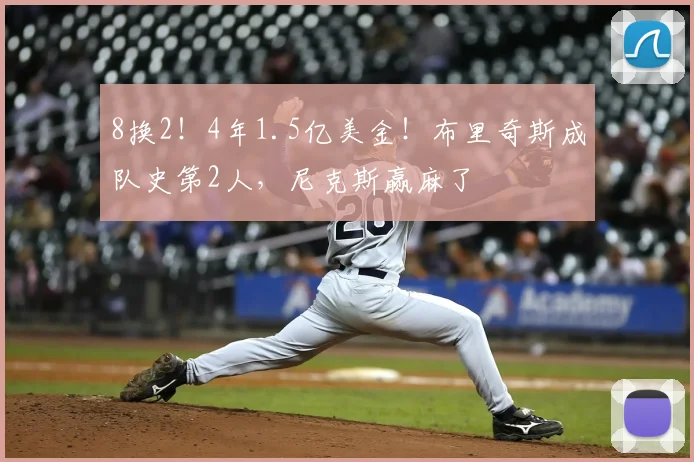 8换2!4年1.5亿美金!布里奇斯成队史第2人,尼克斯赢麻了