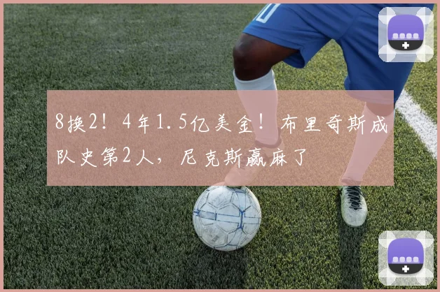 8换2!4年1.5亿美金!布里奇斯成队史第2人,尼克斯赢麻了