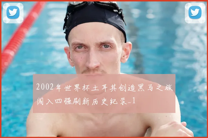 2002年世界杯土耳其创造黑马之旅闯入四强刷新历史纪录_1