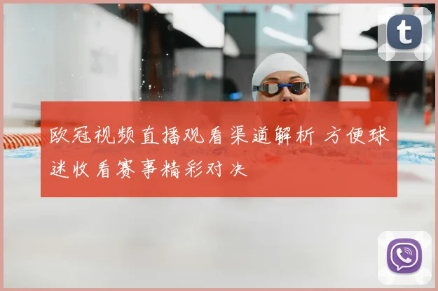 欧冠视频直播观看渠道解析 方便球迷收看赛事精彩对决
